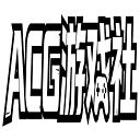 ACG游戏社