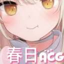 春日ACG